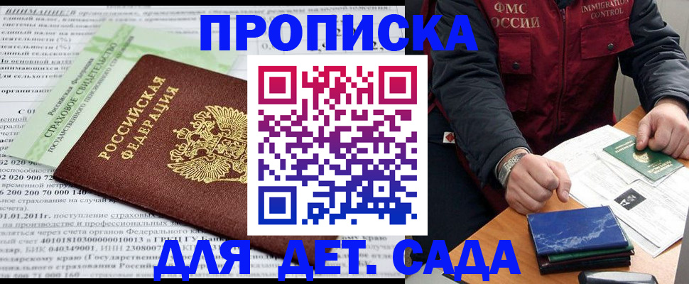 регистрация для дет. сада в Якутии